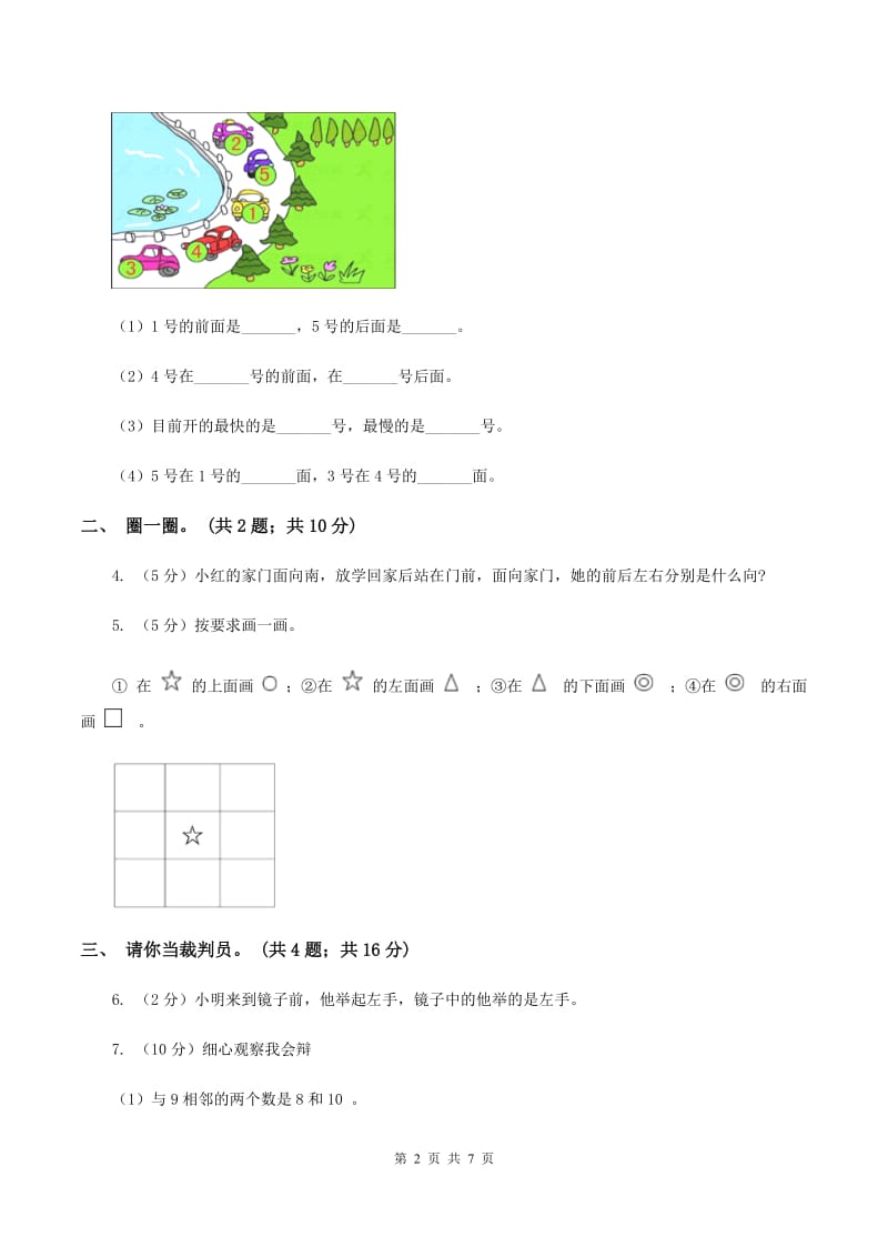 人教版数学一年级上册 第二单元位置 单元测试卷.doc_第2页