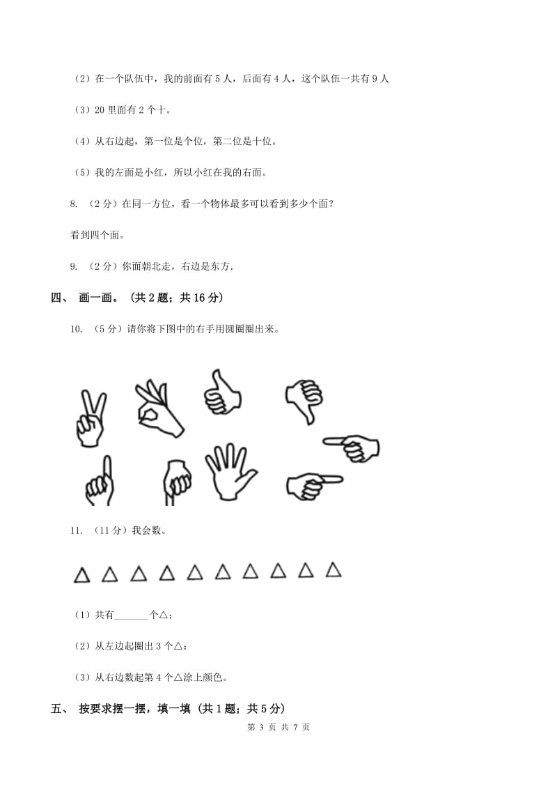 人教版数学一年级上册 第二单元位置 单元测试卷.doc_第3页