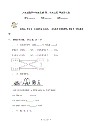 人教版數(shù)學(xué)一年級上冊 第二單元位置 單元測試卷.doc