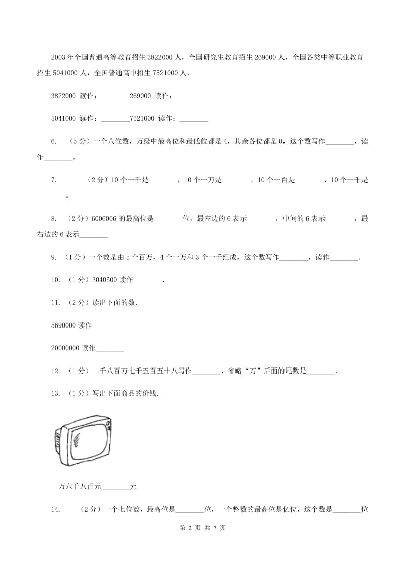 人教版小学数学四年级上册第一单元 大数的认识 第一节 亿以内数的认识 同步测试（II ）卷.doc_第2页