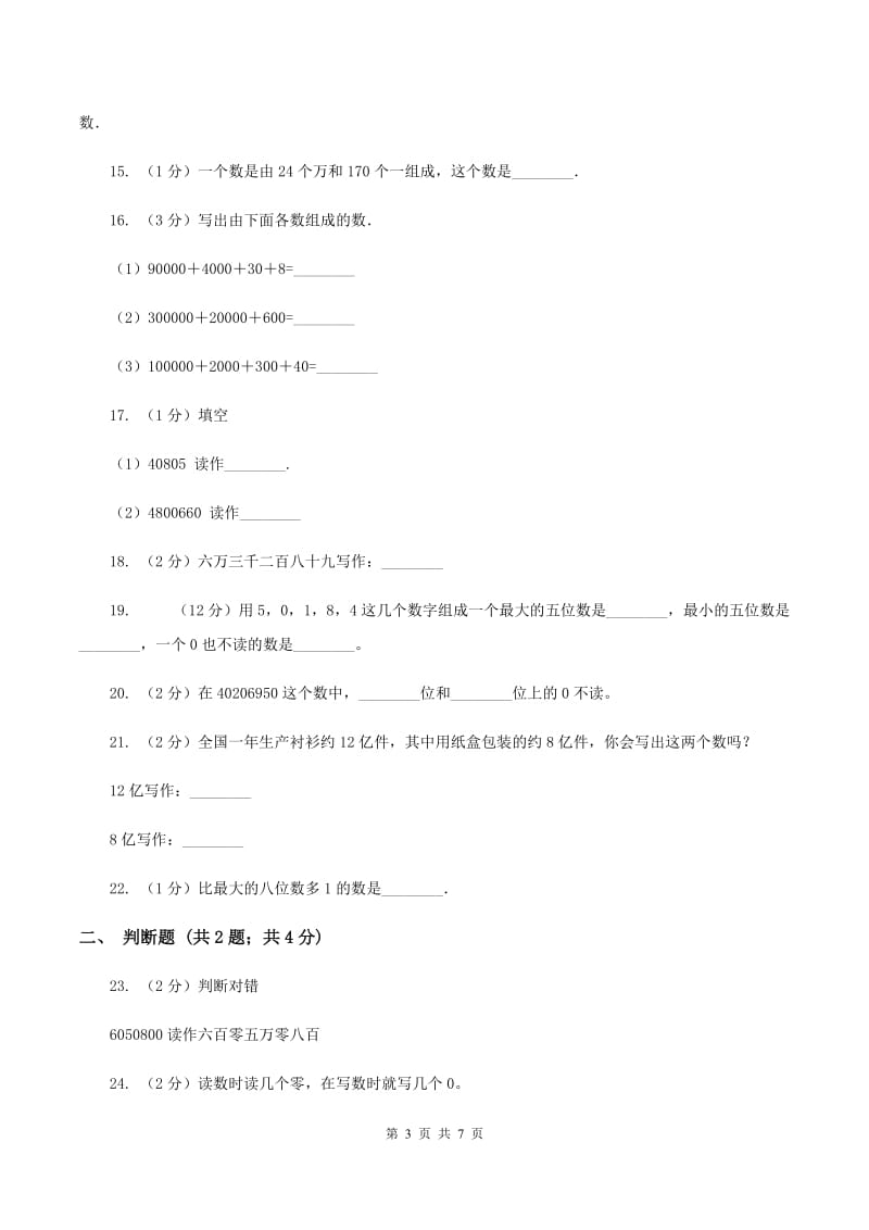 人教版小学数学四年级上册第一单元 大数的认识 第一节 亿以内数的认识 同步测试（II ）卷.doc_第3页