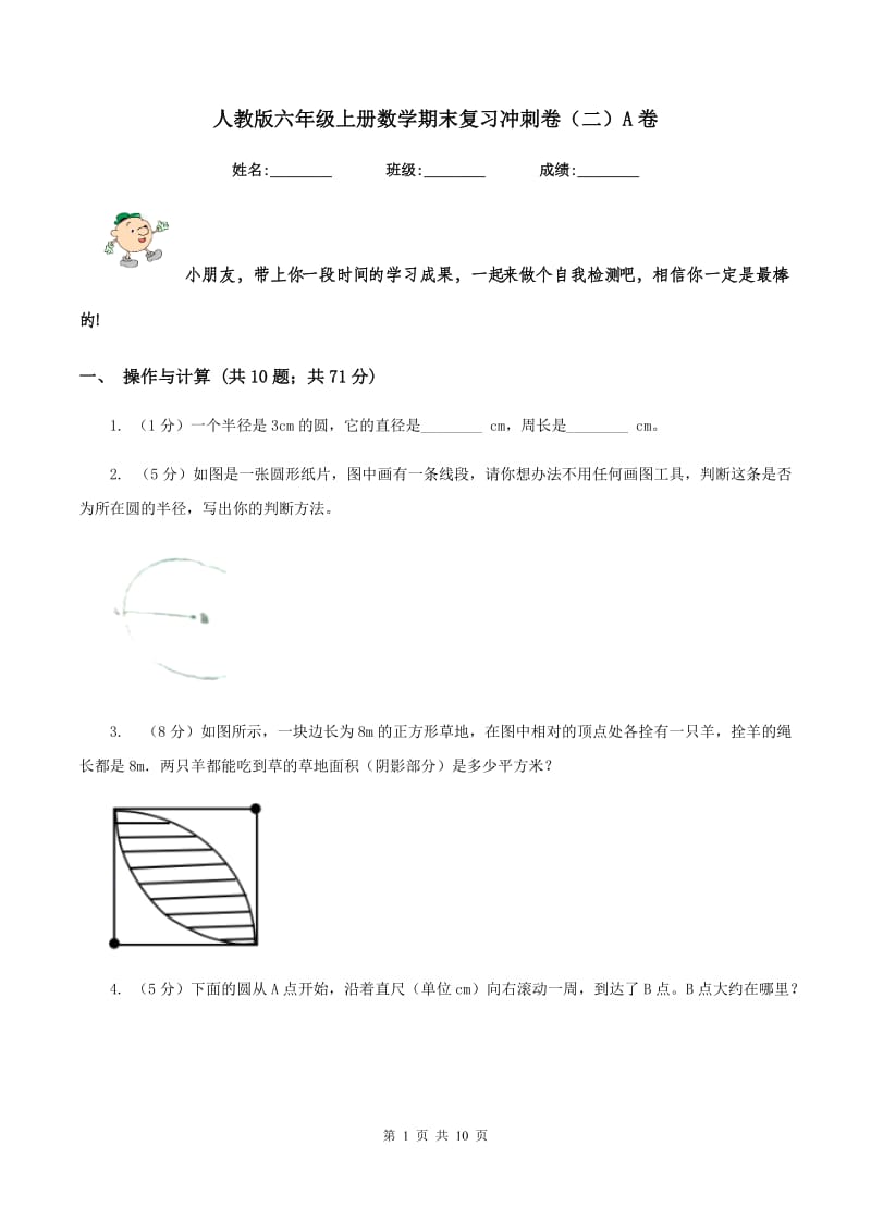 人教版六年级上册数学期末复习冲刺卷（二）A卷.doc_第1页