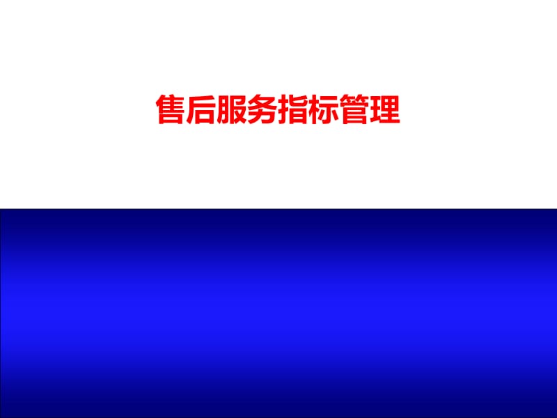 《售后服务指标》PPT课件.ppt_第1页