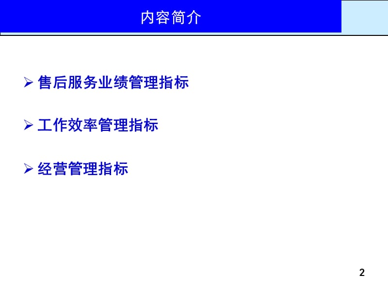 《售后服务指标》PPT课件.ppt_第2页
