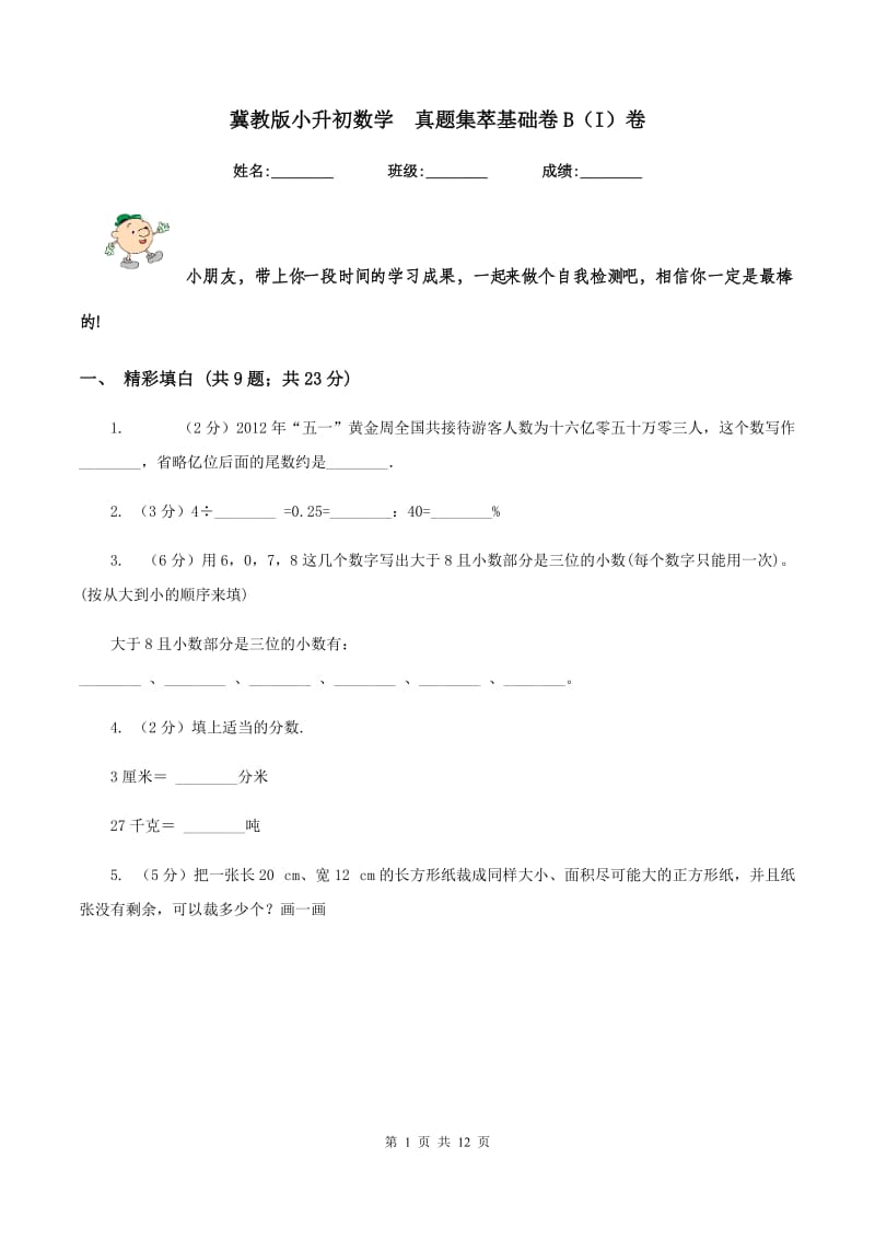 冀教版小升初数学 真题集萃基础卷B（I）卷.doc_第1页