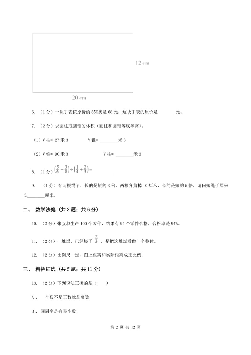 冀教版小升初数学 真题集萃基础卷B（I）卷.doc_第2页