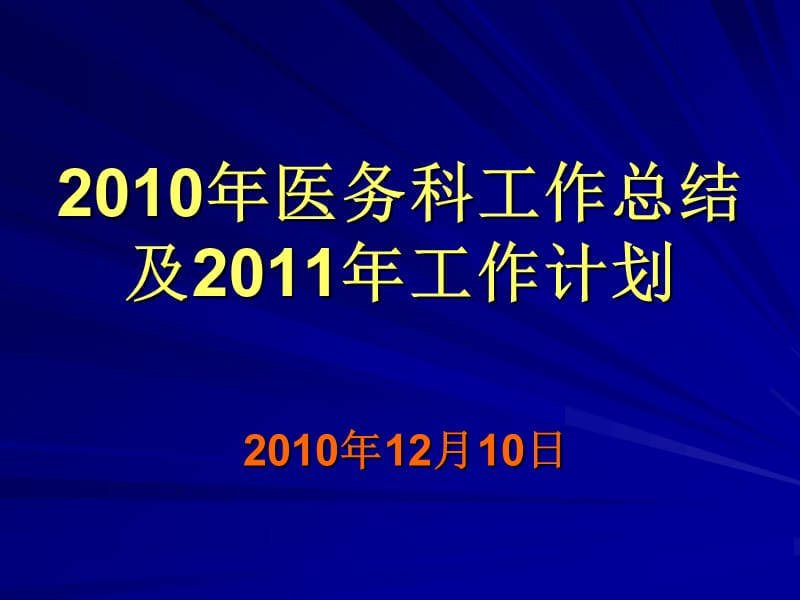 《醫(yī)務(wù)科工作總結(jié)》PPT課件.ppt_第1頁(yè)