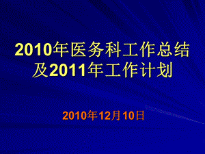 《醫(yī)務(wù)科工作總結(jié)》PPT課件.ppt