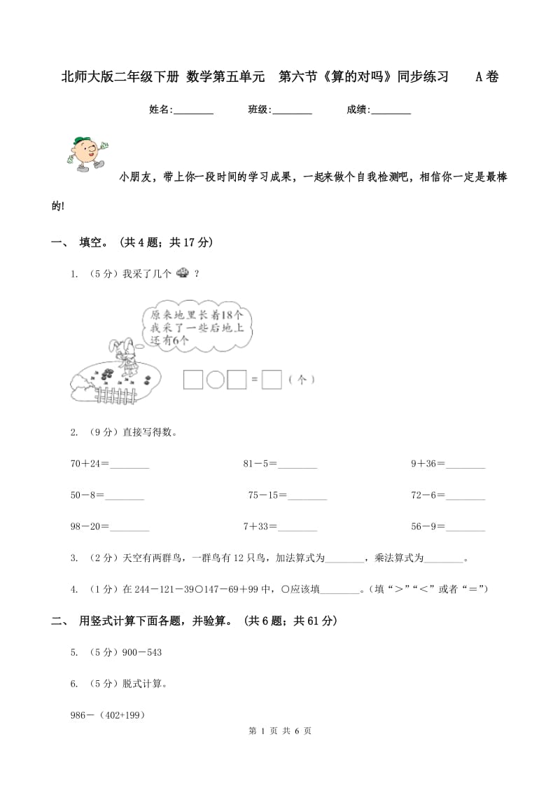 北师大版二年级下册 数学第五单元 第六节《算的对吗》同步练习 A卷.doc_第1页