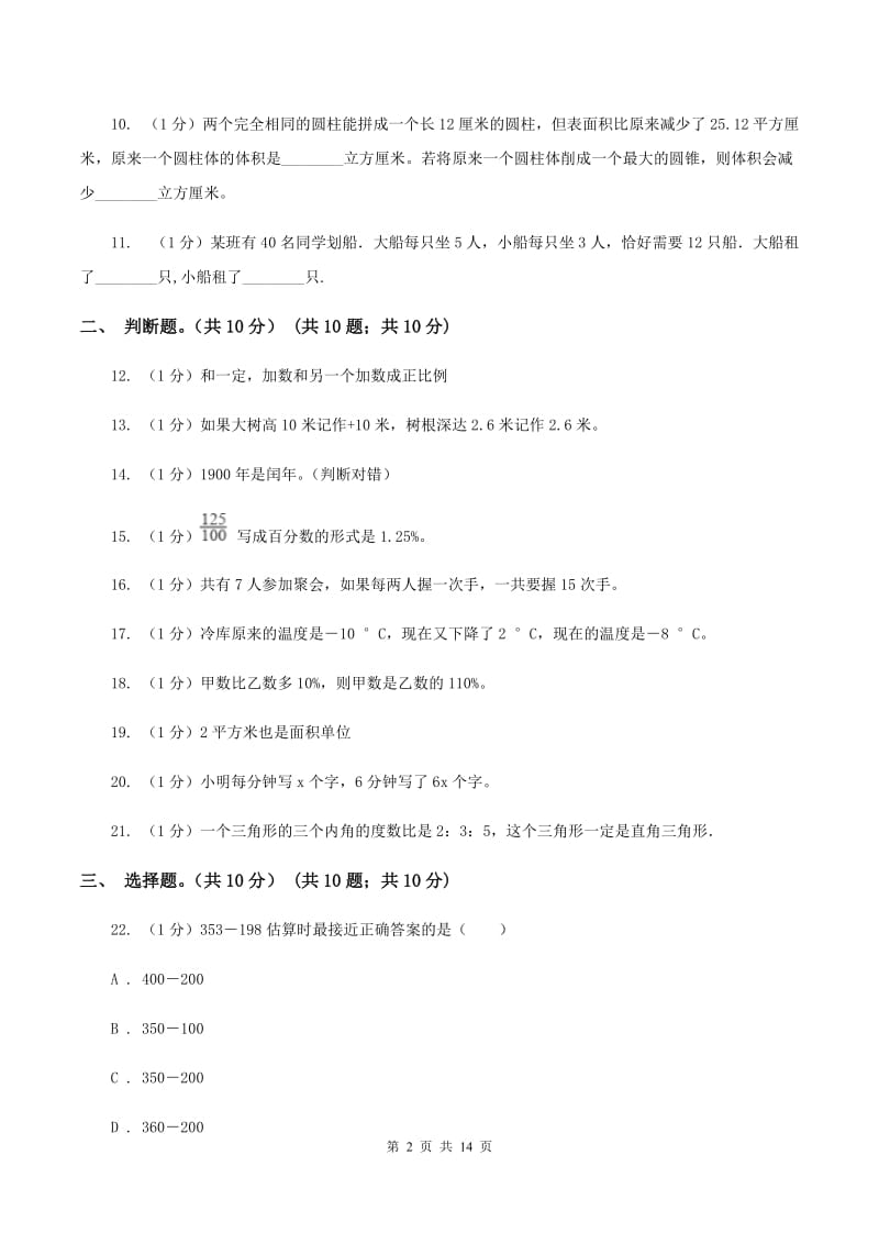 人教统编版2020年数学小升初试卷A卷.doc_第2页