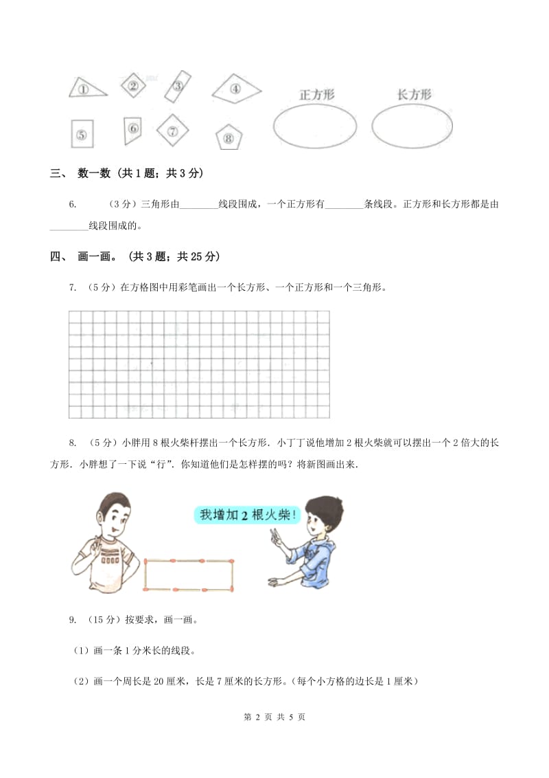 北师大版二年级下册 数学第六单元 第三节《长方形与正方形》 D卷.doc_第2页