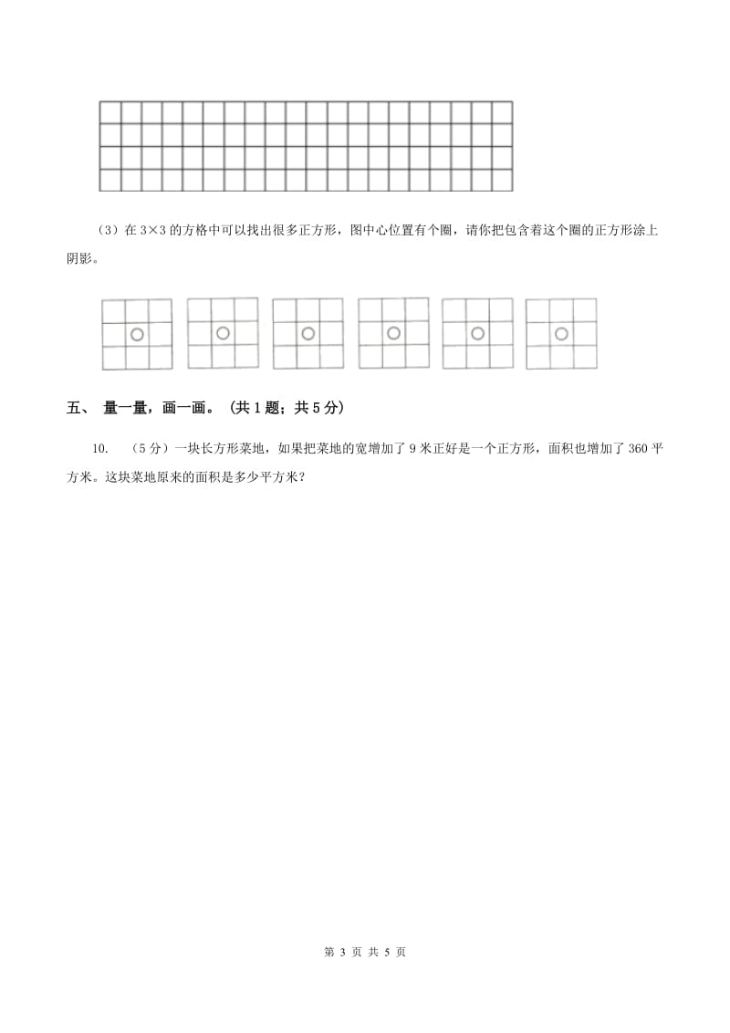 北师大版二年级下册 数学第六单元 第三节《长方形与正方形》 D卷.doc_第3页