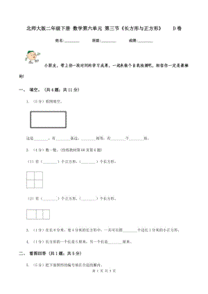 北師大版二年級(jí)下冊(cè) 數(shù)學(xué)第六單元 第三節(jié)《長(zhǎng)方形與正方形》 D卷.doc