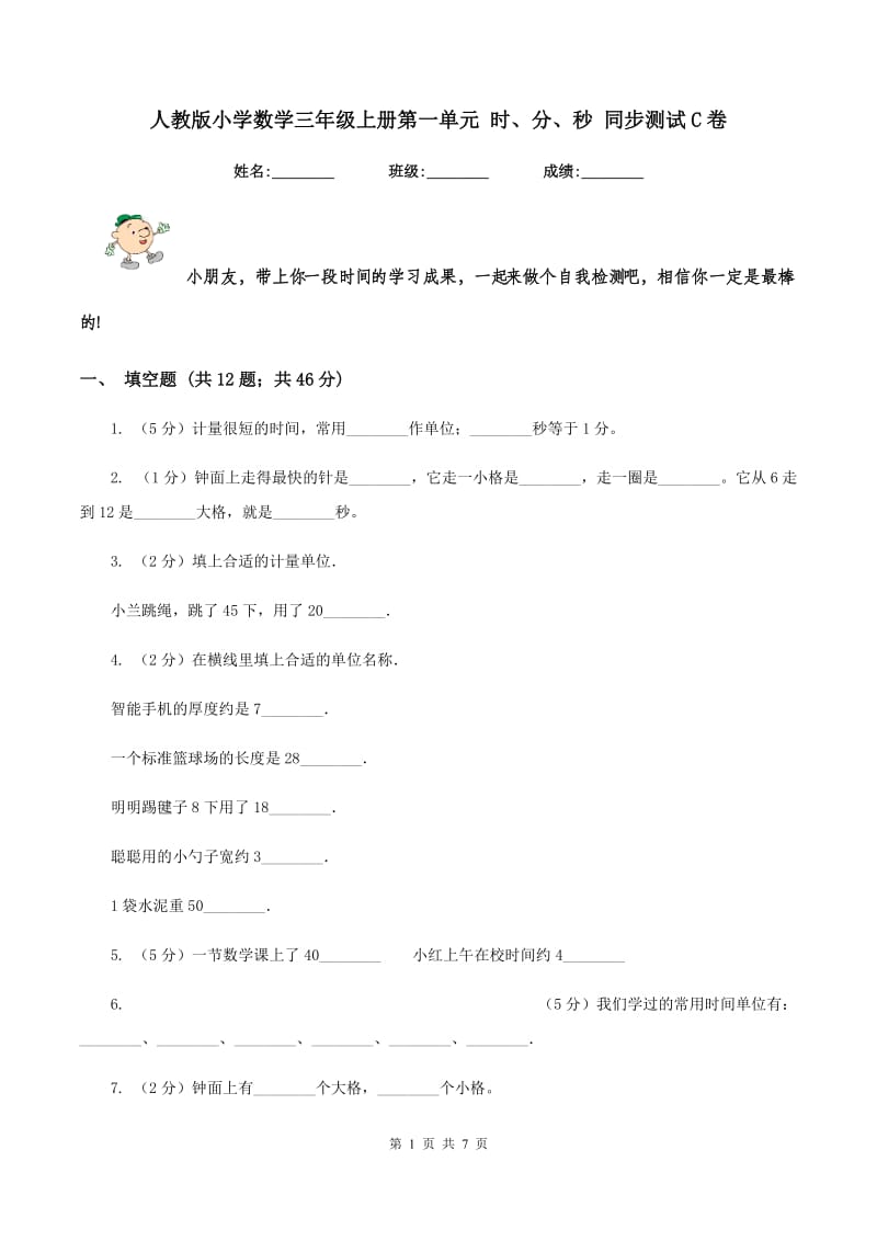 人教版小学数学三年级上册第一单元 时、分、秒 同步测试C卷.doc_第1页