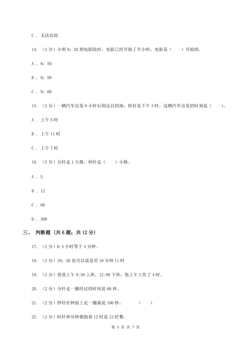 人教版小学数学三年级上册第一单元 时、分、秒 同步测试C卷.doc_第3页