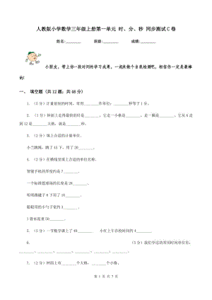 人教版小學(xué)數(shù)學(xué)三年級(jí)上冊(cè)第一單元 時(shí)、分、秒 同步測(cè)試C卷.doc