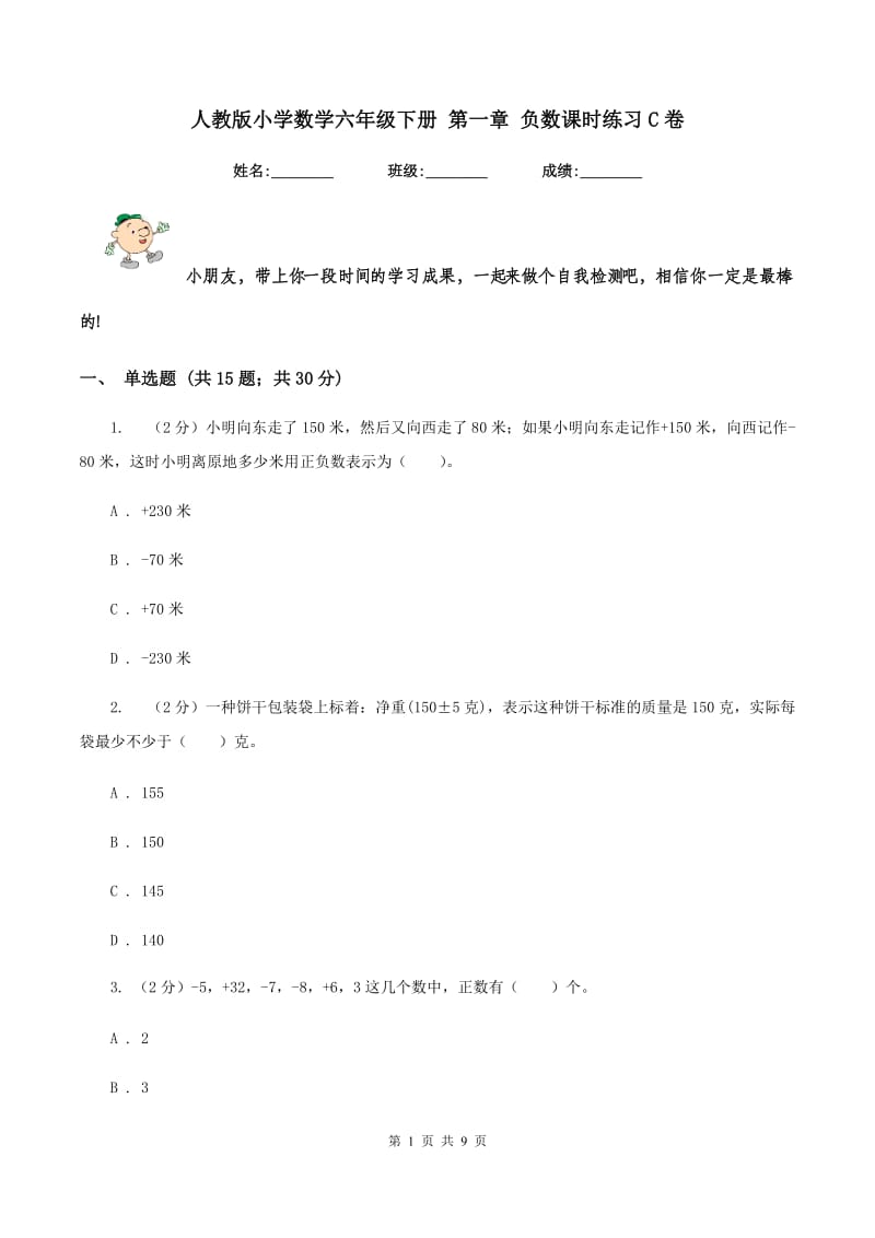 人教版小学数学六年级下册 第一章 负数课时练习C卷.doc_第1页