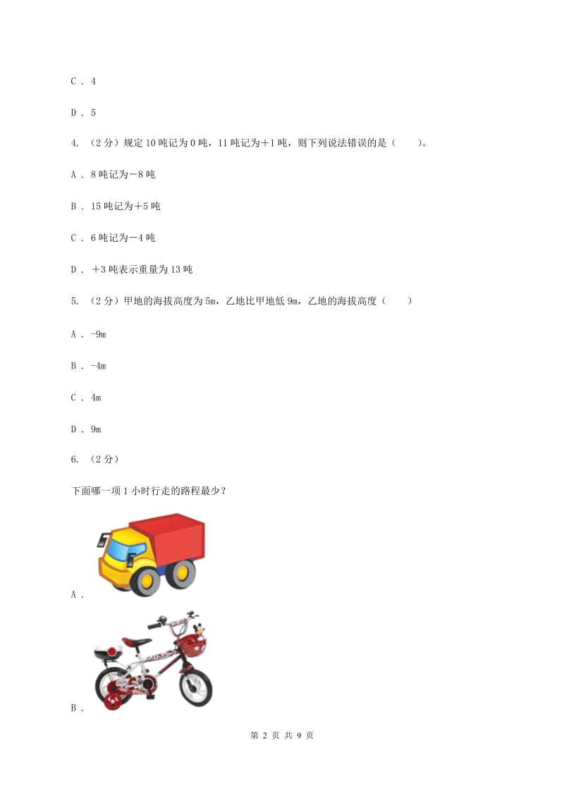 人教版小学数学六年级下册 第一章 负数课时练习C卷.doc_第2页