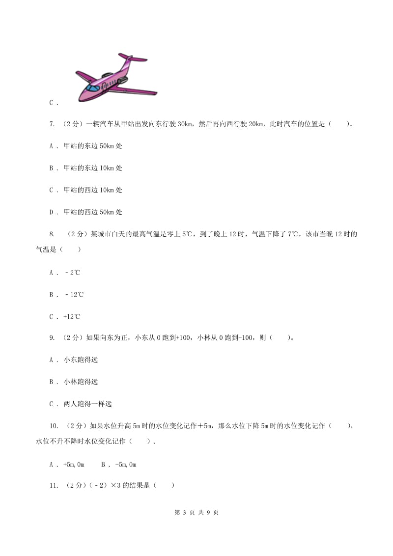 人教版小学数学六年级下册 第一章 负数课时练习C卷.doc_第3页