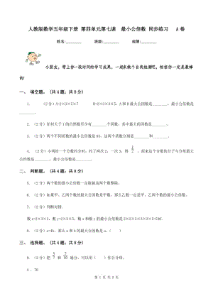 人教版數(shù)學(xué)五年級下冊 第四單元第七課 最小公倍數(shù) 同步練習(xí) A卷.doc