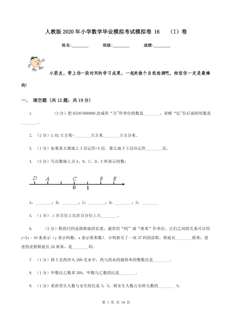 人教版2020年小学数学毕业模拟考试模拟卷 16 （I）卷.doc_第1页