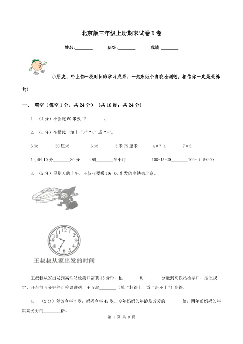 北京版三年级上册期末试卷D卷.doc_第1页