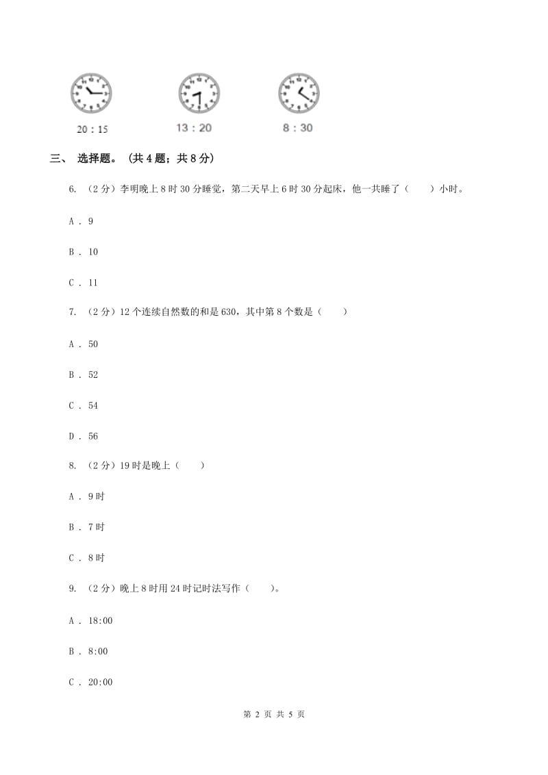 冀教版数学三年级下学期 第一单元第一课时24时计时法 同步训练（1）（II ）卷.doc_第2页