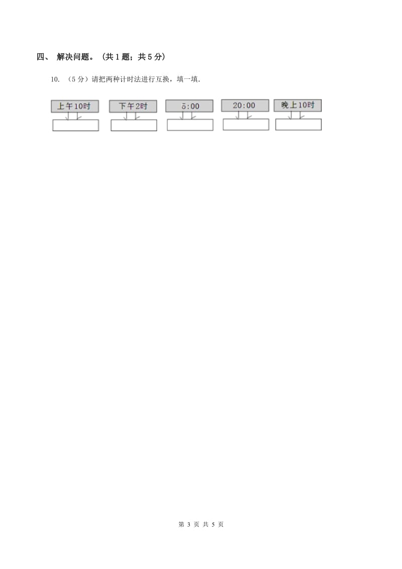 冀教版数学三年级下学期 第一单元第一课时24时计时法 同步训练（1）（II ）卷.doc_第3页