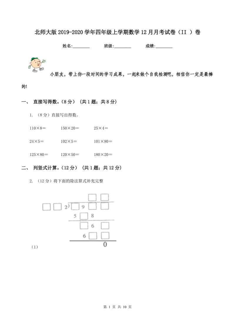 北师大版2019-2020学年四年级上学期数学12月月考试卷（II ）卷.doc_第1页