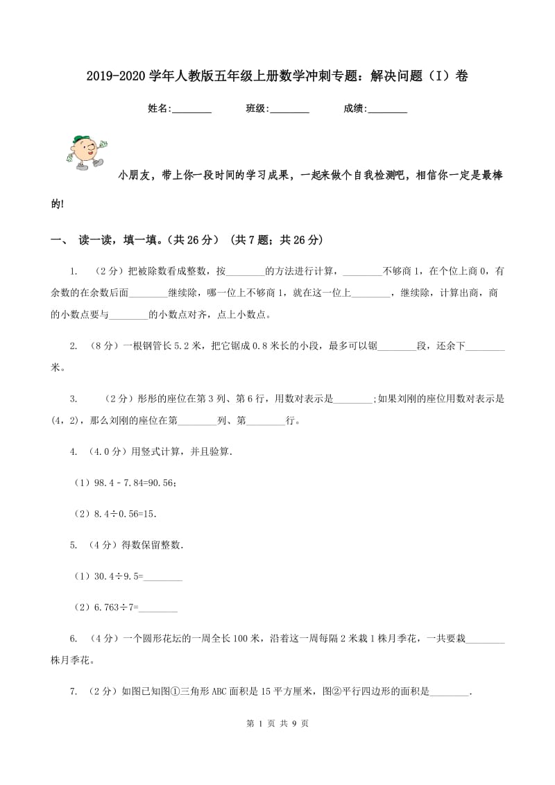 2019-2020学年人教版五年级上册数学冲刺专题：解决问题（I）卷.doc_第1页