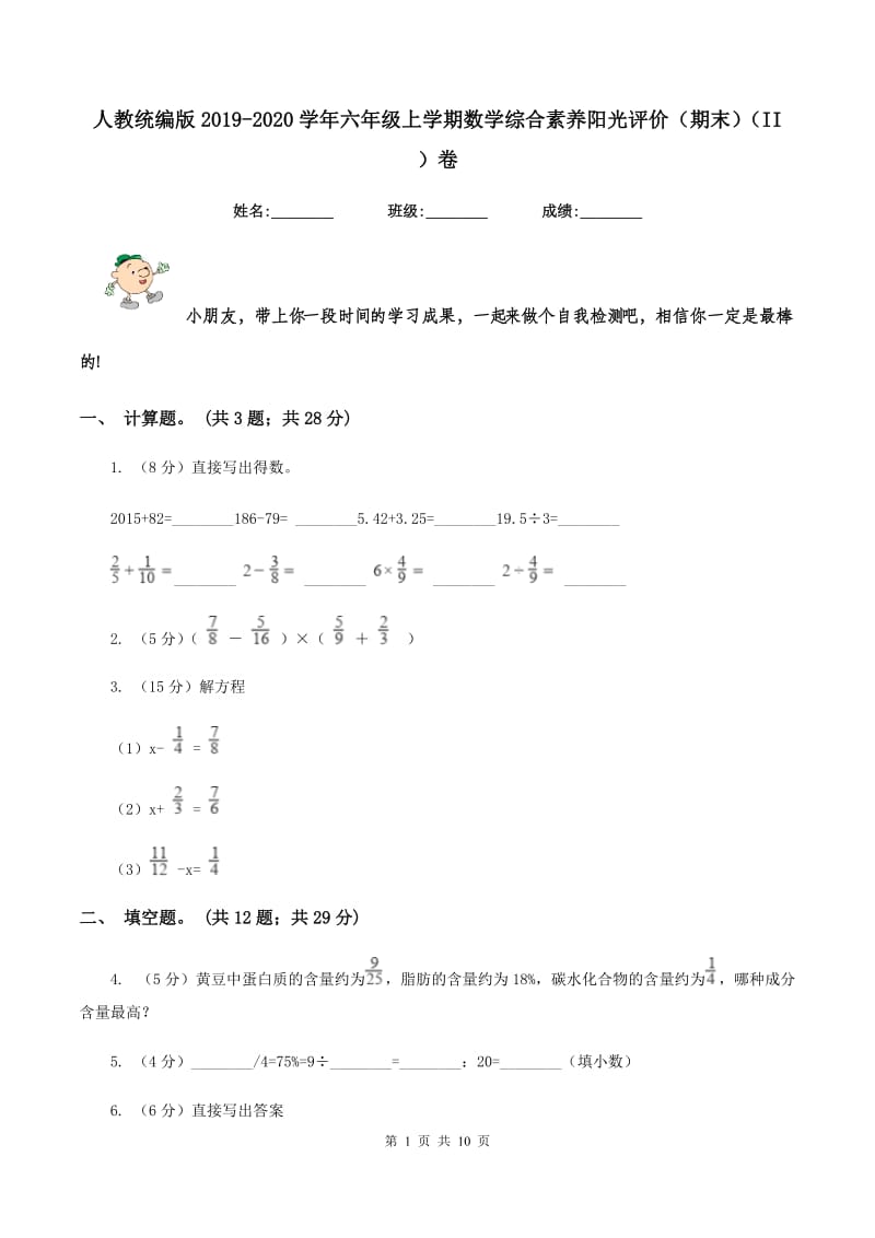 人教统编版2019-2020学年六年级上学期数学综合素养阳光评价（期末）（II ）卷.doc_第1页