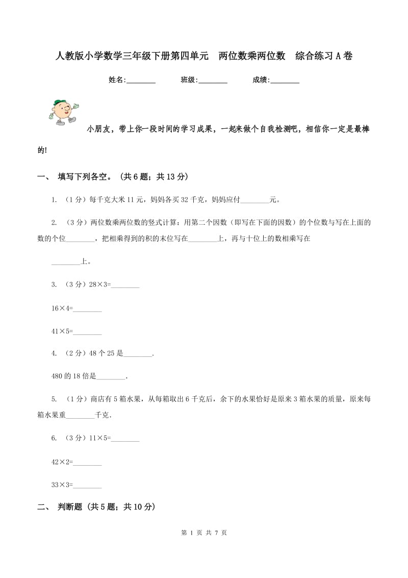 人教版小学数学三年级下册第四单元 两位数乘两位数 综合练习A卷.doc_第1页