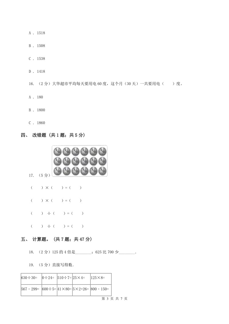 人教版小学数学三年级下册第四单元 两位数乘两位数 综合练习A卷.doc_第3页