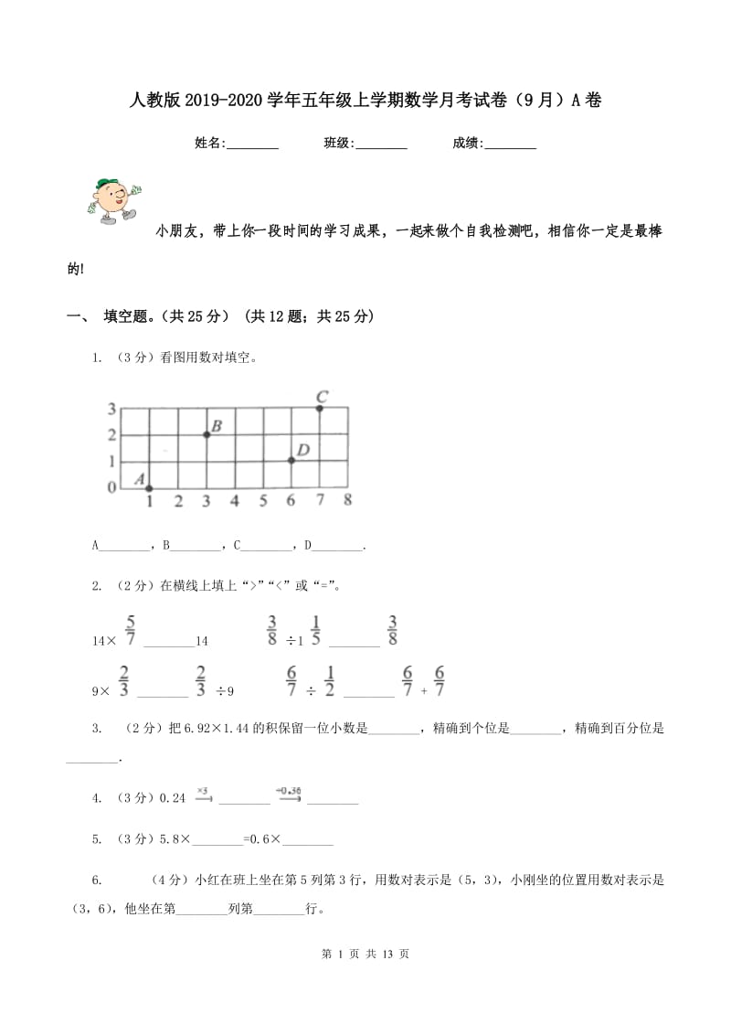 人教版2019-2020学年五年级上学期数学月考试卷（9月）A卷.doc_第1页