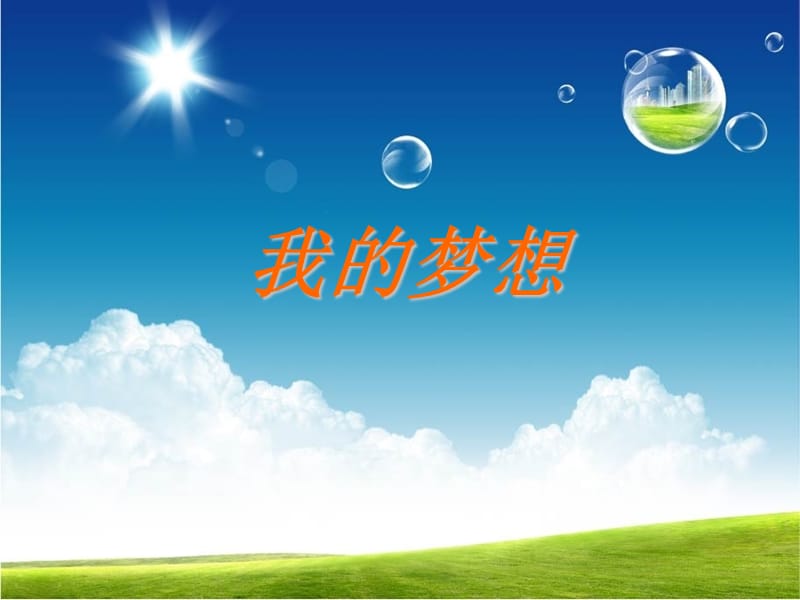 《我的夢想》作文指導(dǎo).ppt_第1頁