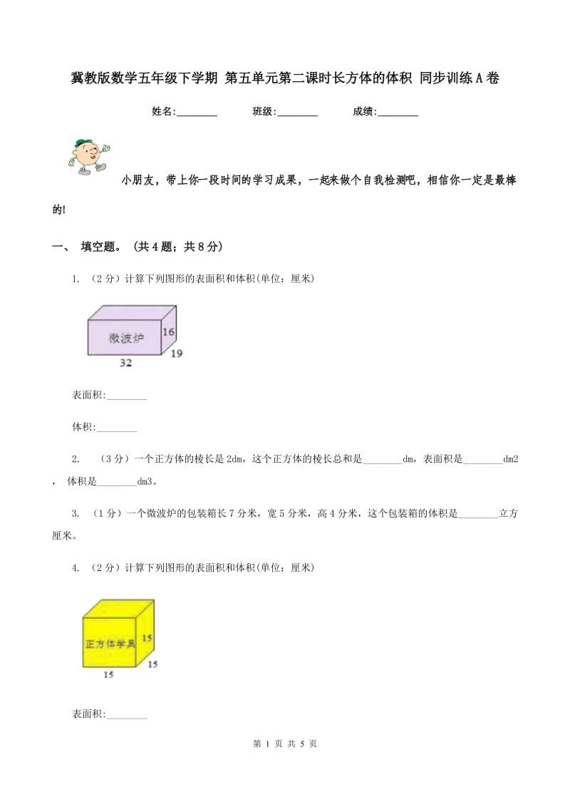 冀教版数学五年级下学期 第五单元第二课时长方体的体积 同步训练A卷.doc_第1页