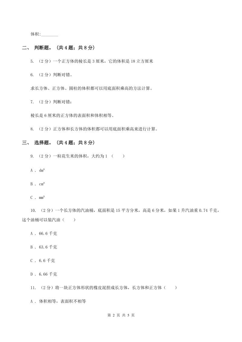 冀教版数学五年级下学期 第五单元第二课时长方体的体积 同步训练A卷.doc_第2页