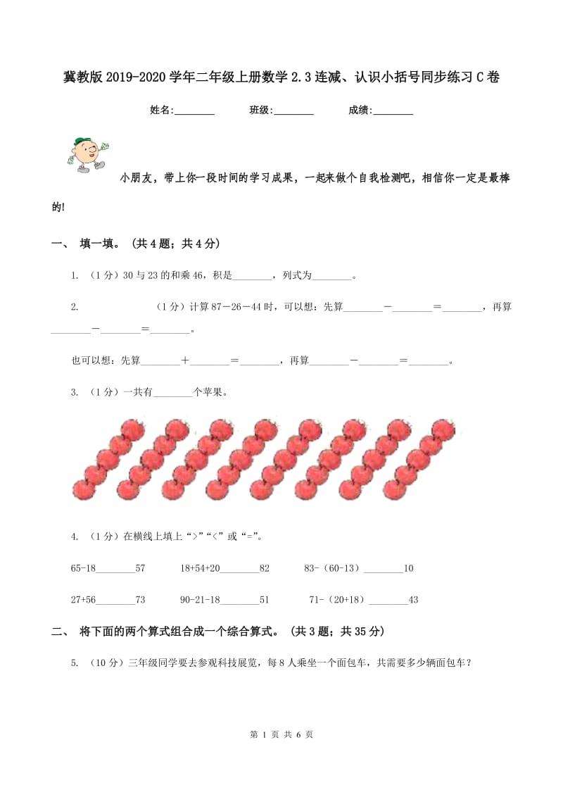 冀教版2019-2020学年二年级上册数学2.3连减、认识小括号同步练习C卷.doc_第1页