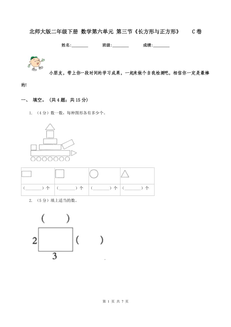 北师大版二年级下册 数学第六单元 第三节《长方形与正方形》 C卷.doc_第1页