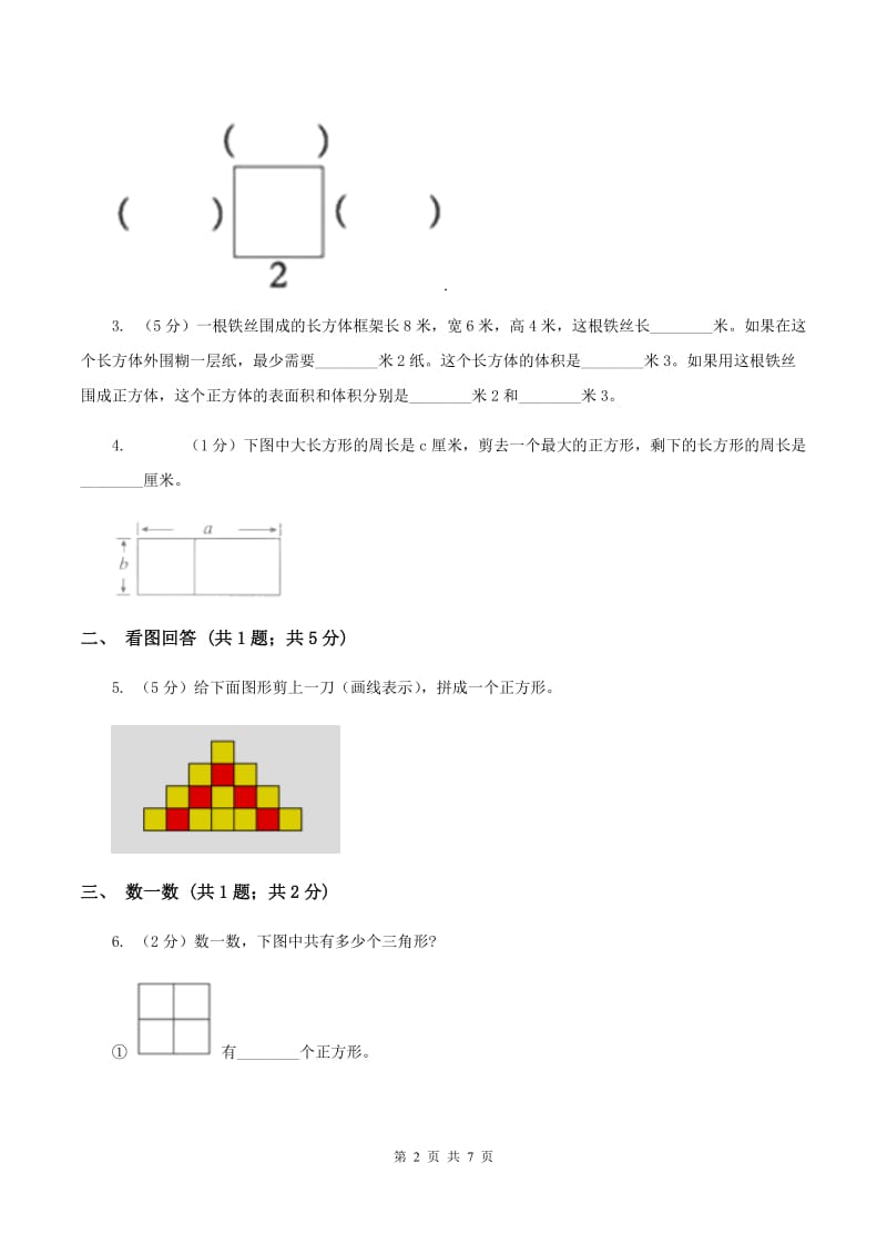 北师大版二年级下册 数学第六单元 第三节《长方形与正方形》 C卷.doc_第2页