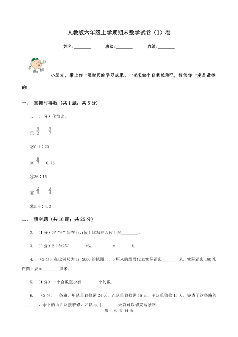 人教版六年级上学期期末数学试卷（I）卷.doc_第1页