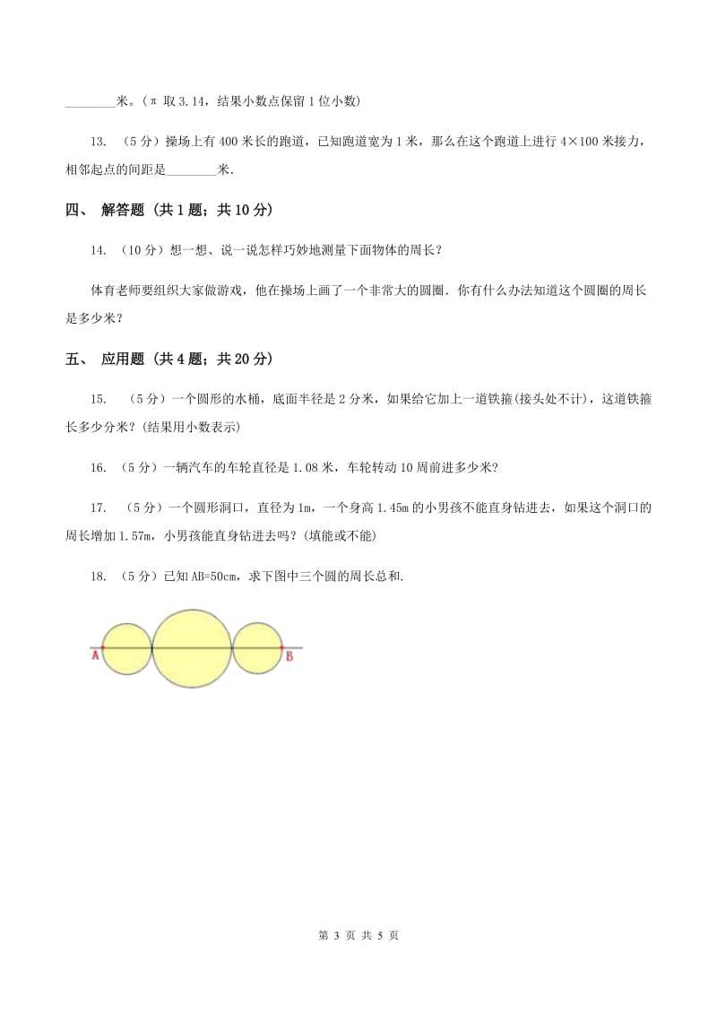 2020年人教版小学数学六年级上册第五单元 圆 第二节 圆的周长 同步训练A卷.doc_第3页