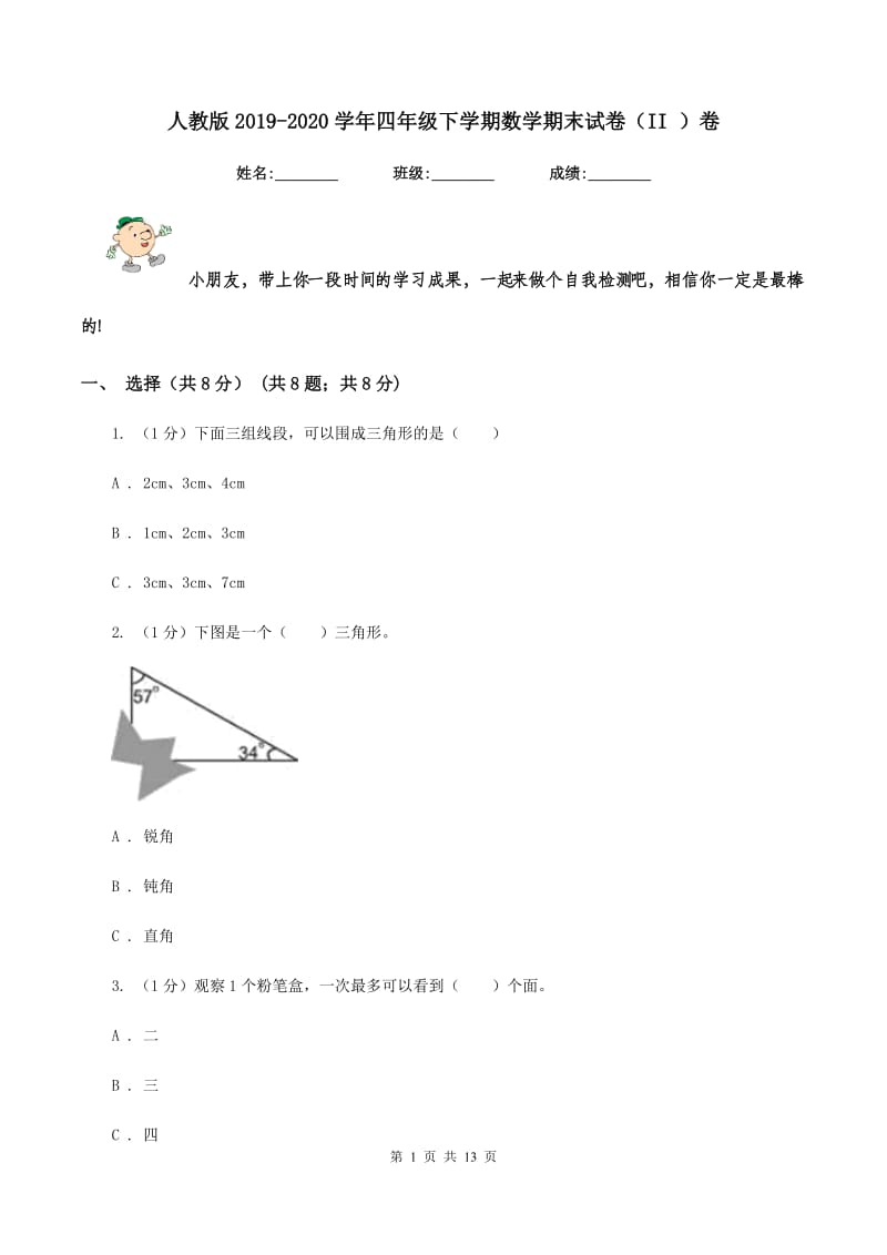 人教版2019-2020学年四年级下学期数学期末试卷（II ）卷.doc_第1页