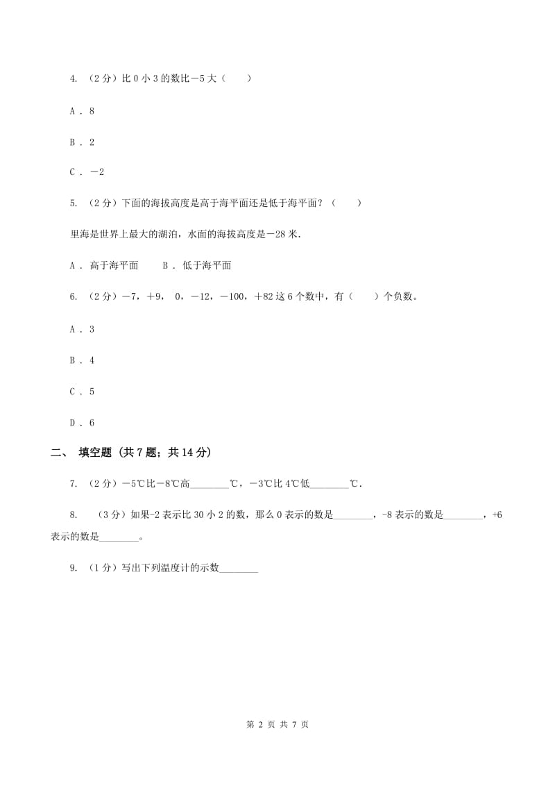 人教版数学六年级下册第一单元 负数 检测题（I）卷.doc_第2页