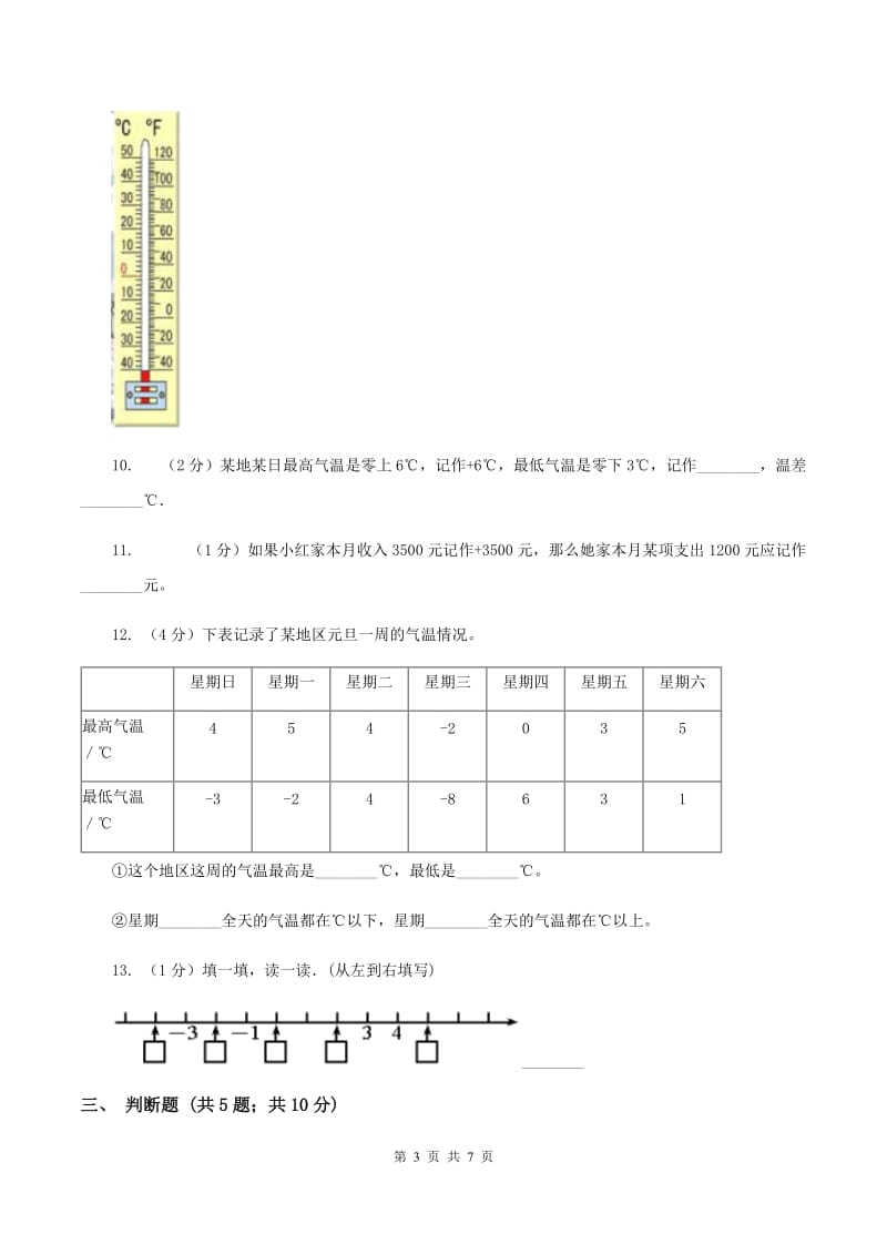 人教版数学六年级下册第一单元 负数 检测题（I）卷.doc_第3页