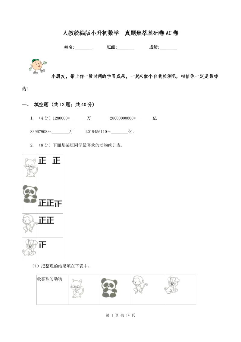 人教统编版小升初数学 真题集萃基础卷AC卷.doc_第1页