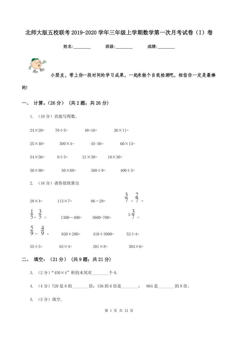 北师大版五校联考2019-2020学年三年级上学期数学第一次月考试卷（I）卷.doc_第1页