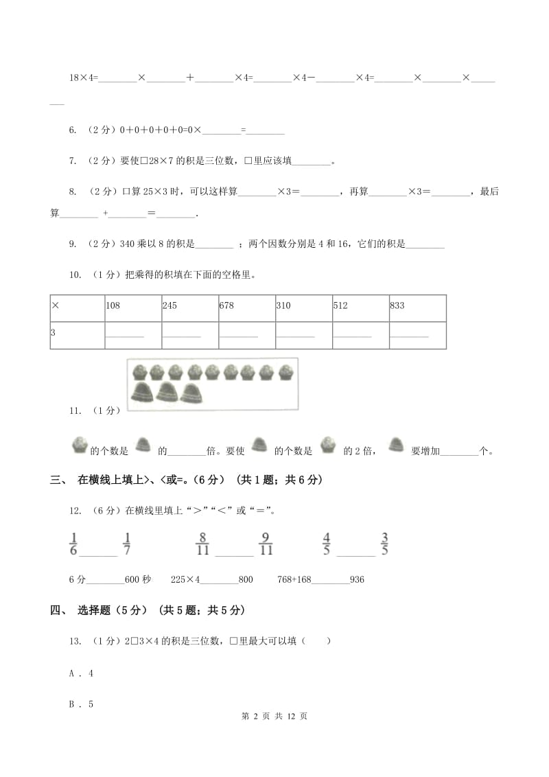 北师大版五校联考2019-2020学年三年级上学期数学第一次月考试卷（I）卷.doc_第2页