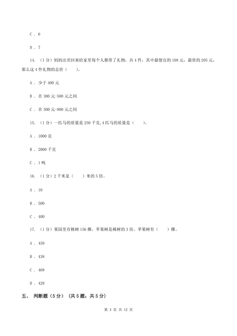 北师大版五校联考2019-2020学年三年级上学期数学第一次月考试卷（I）卷.doc_第3页