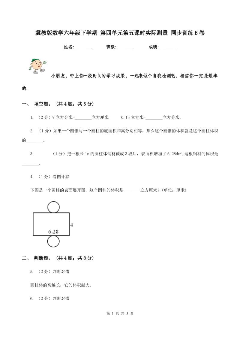 冀教版数学六年级下学期 第四单元第五课时实际测量 同步训练B卷.doc_第1页